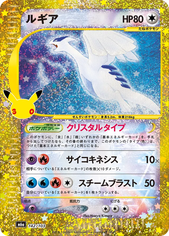 Lugia 142/103