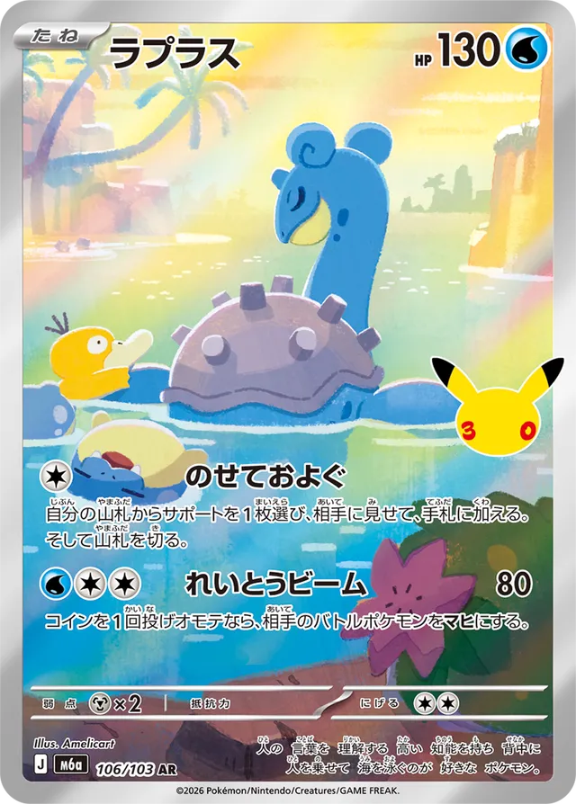 Lapras 106/103