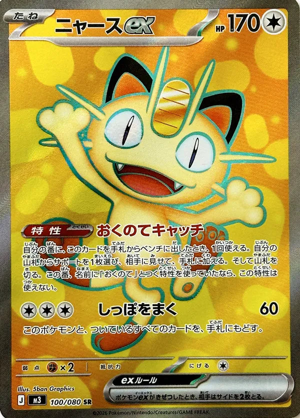 Meowth ex 100/080