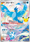 Articuno 107/103