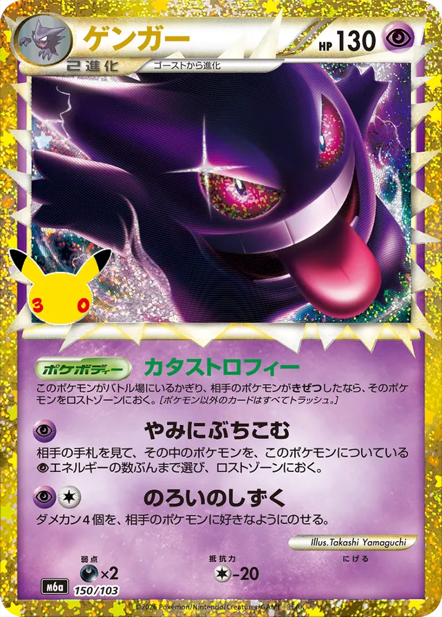 Gengar 150/103